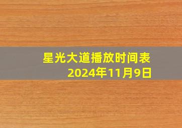 星光大道播放时间表2024年11月9日