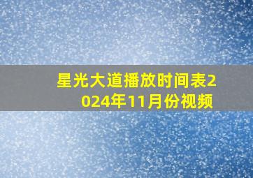 星光大道播放时间表2024年11月份视频