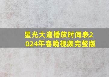 星光大道播放时间表2024年春晚视频完整版