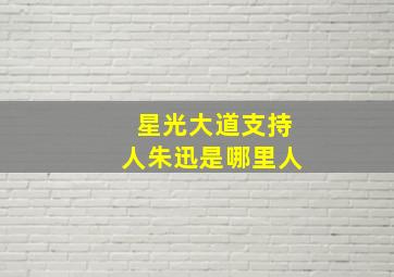 星光大道支持人朱迅是哪里人