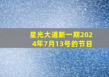 星光大道新一期2024年7月13号的节目