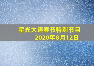 星光大道春节特别节目2020年8月12日