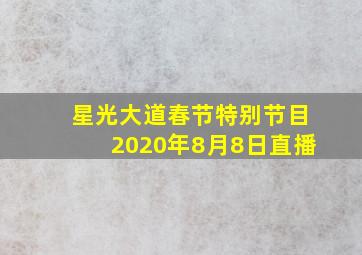 星光大道春节特别节目2020年8月8日直播