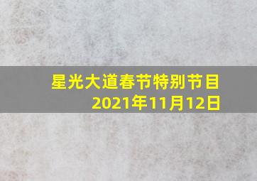 星光大道春节特别节目2021年11月12日