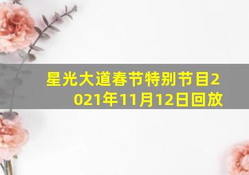 星光大道春节特别节目2021年11月12日回放