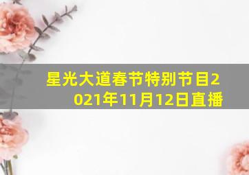 星光大道春节特别节目2021年11月12日直播