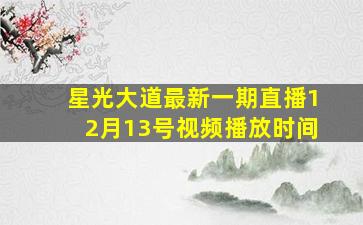 星光大道最新一期直播12月13号视频播放时间