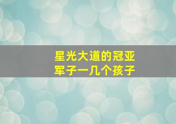 星光大道的冠亚军子一几个孩子