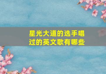 星光大道的选手唱过的英文歌有哪些