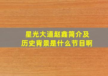 星光大道赵鑫简介及历史背景是什么节目啊