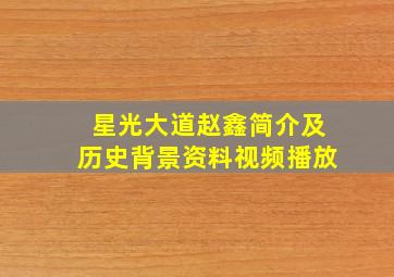 星光大道赵鑫简介及历史背景资料视频播放