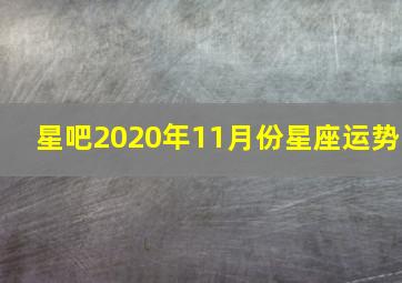 星吧2020年11月份星座运势