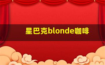 星巴克blonde咖啡