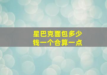 星巴克面包多少钱一个合算一点