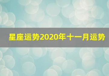 星座运势2020年十一月运势