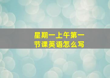 星期一上午第一节课英语怎么写