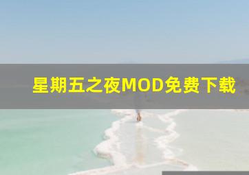 星期五之夜MOD免费下载