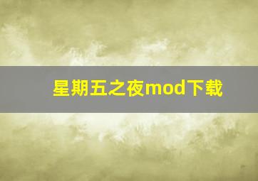 星期五之夜mod下载