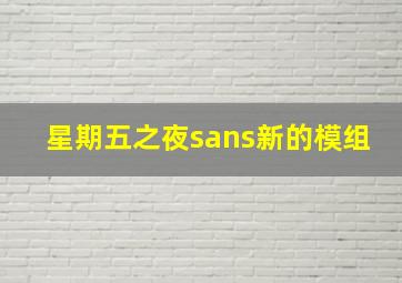 星期五之夜sans新的模组