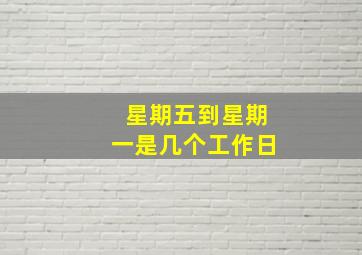 星期五到星期一是几个工作日