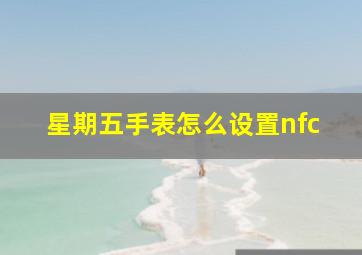 星期五手表怎么设置nfc