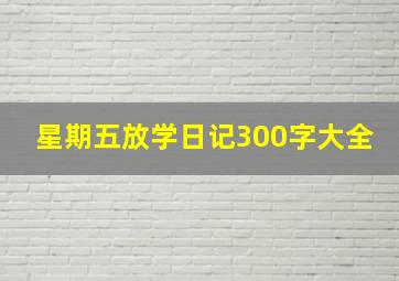 星期五放学日记300字大全