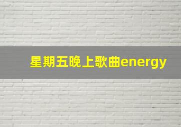 星期五晚上歌曲energy