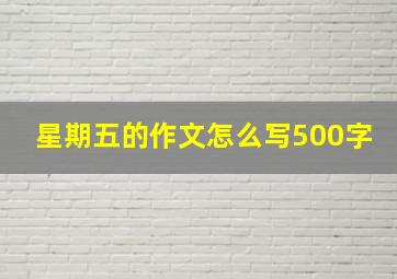 星期五的作文怎么写500字