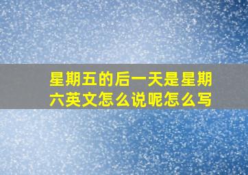 星期五的后一天是星期六英文怎么说呢怎么写