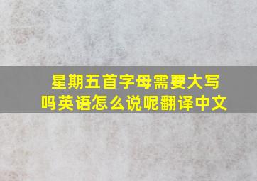 星期五首字母需要大写吗英语怎么说呢翻译中文