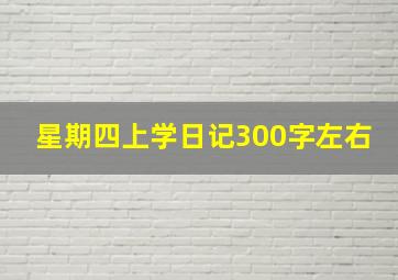 星期四上学日记300字左右