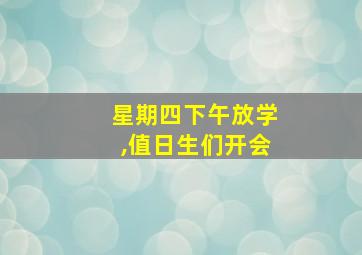 星期四下午放学,值日生们开会