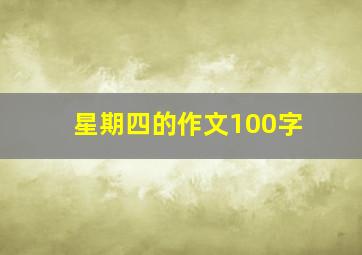 星期四的作文100字