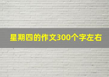 星期四的作文300个字左右