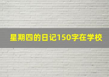 星期四的日记150字在学校