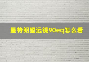 星特朗望远镜90eq怎么看