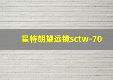 星特朗望远镜sctw-70