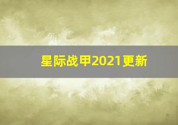 星际战甲2021更新