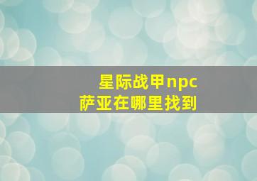 星际战甲npc萨亚在哪里找到