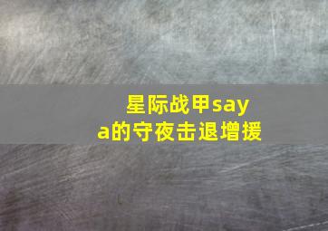 星际战甲saya的守夜击退增援