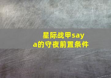 星际战甲saya的守夜前置条件