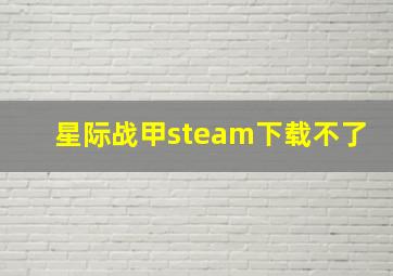 星际战甲steam下载不了