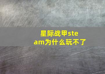 星际战甲steam为什么玩不了