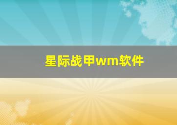 星际战甲wm软件