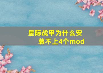 星际战甲为什么安装不上4个mod