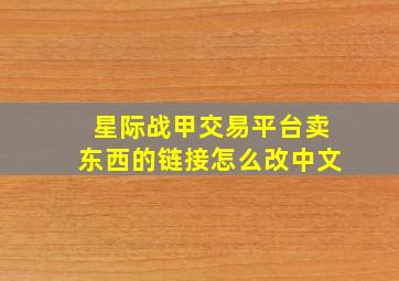 星际战甲交易平台卖东西的链接怎么改中文