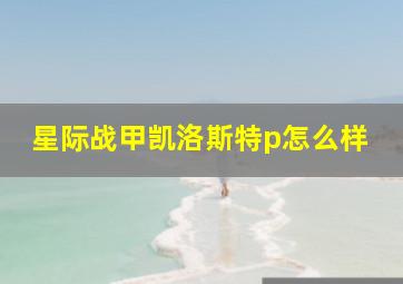 星际战甲凯洛斯特p怎么样