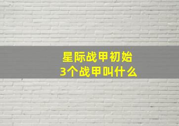 星际战甲初始3个战甲叫什么