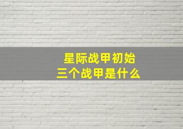 星际战甲初始三个战甲是什么