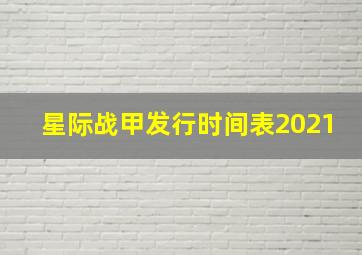 星际战甲发行时间表2021